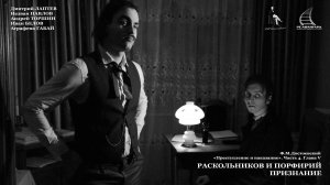 Раскольников и Порфирий. Признание