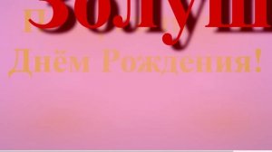 Поздравление с Днём Рождения Золушки широкое короткое