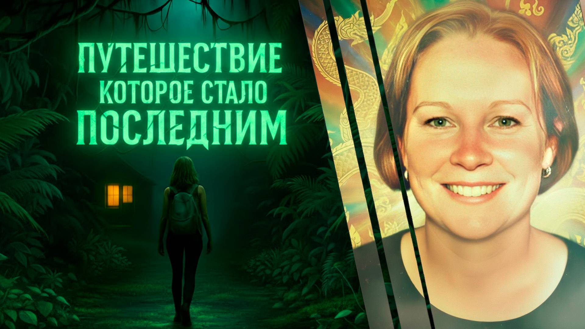 Путешествие в Тайланд, которое закончилось смертью смотреть онлайн