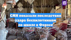 СМИ показали последствия удара беспилотником по школе в Форосе
