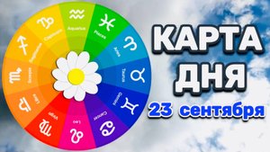 "КАРТА ДНЯ" на 23 СЕНТЯБРЯ 2025 года (ОРАКУЛ ЛЕНОРМАН)!!!