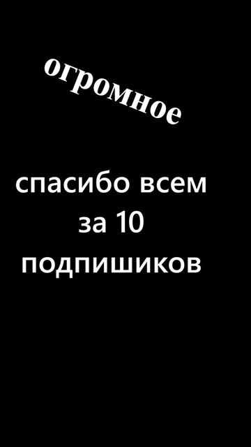 Спасибо всем за 10 подписчиков 🥷 смотреть онлайн