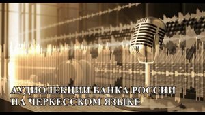 Программа долгосрочных сбережений. (на черкесском языке)