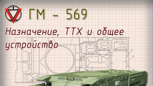 Тема 1 Назначение, ТТХ, ОУ