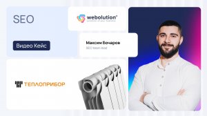 Кейс SEO-продвижения компании Теплоприбор