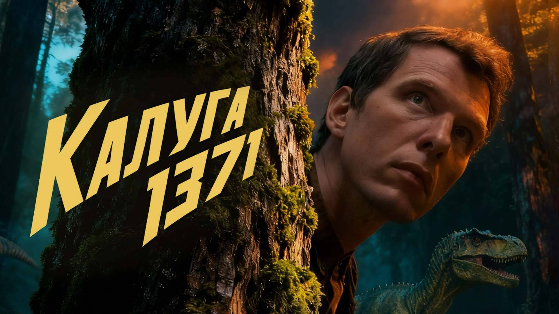 Андрей Скатов - Калуга 1371 (гость нашего канала СКАТ)