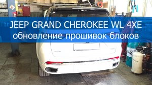 JEEP GRAND CHEROKEE WL 4XE обновление прошивок блоков