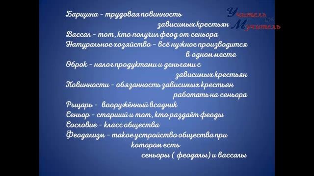 видео урок история 6 класс пар 7 сеньоры и вассалы Мединский смотреть онлайн