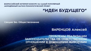 (9Ю-3) ВАРЕНЦОВ Алексей Романович