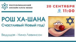 Рош ха-Шана - счастливый Новый год!. Ведущая Нина Левинсон 20.09.2025