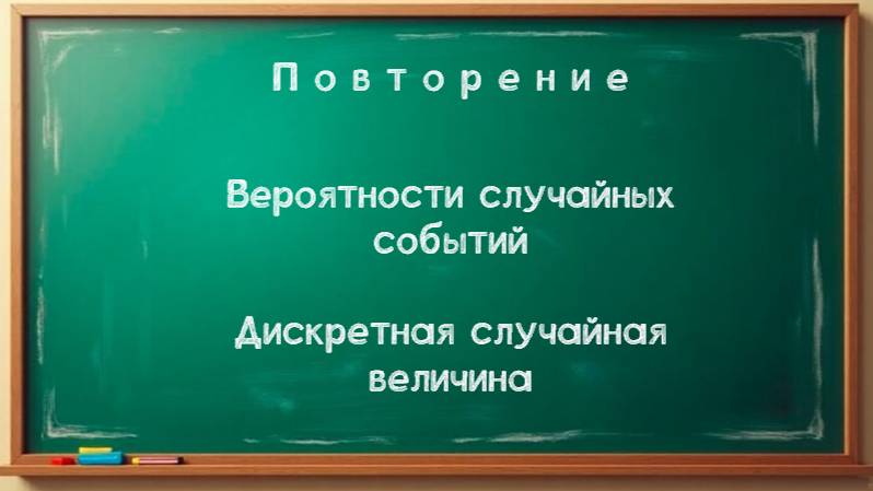 11кл Повторение (Независимые испытания, ДСВ)