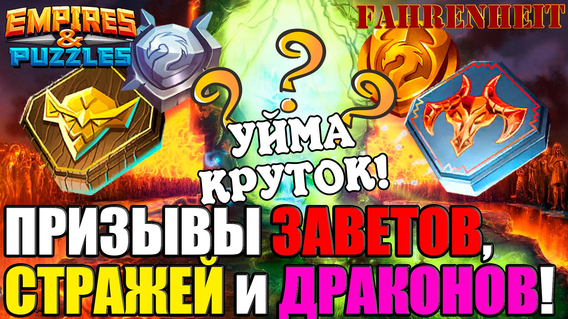 КРУЧУ НА ЗАВЕТНЫХ, ГАРНИЗОНЕ И ДРАКОНАХ: УДАЧА ЕЩЕ СО МНОЙ?) Empires & Puzzles