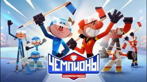Чемпионы-Трейлер-Мультсериал-2025