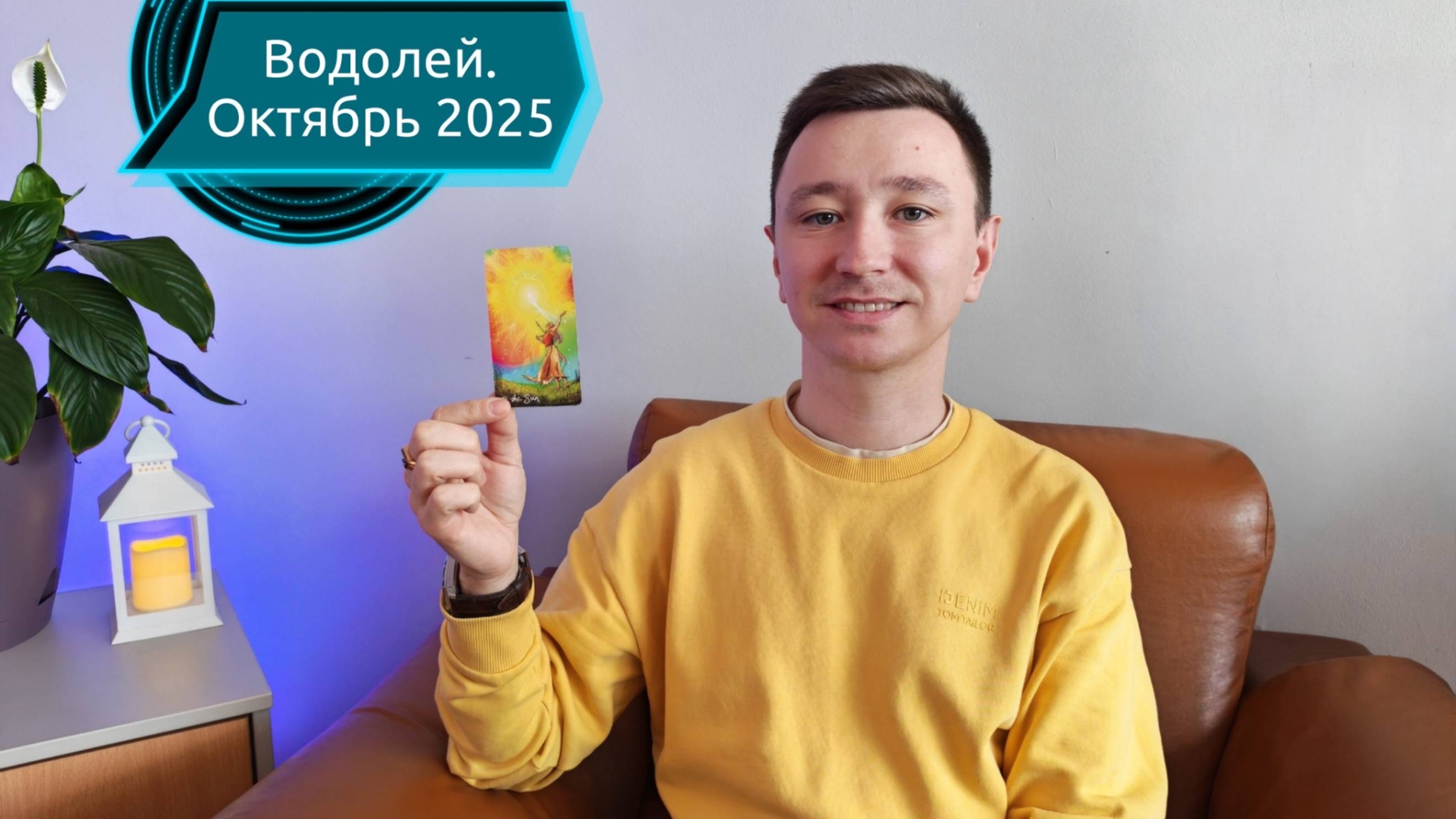 Водолей. Октябрь 2025. Таро-расклад на месяц.  #tarot #таро #водолей