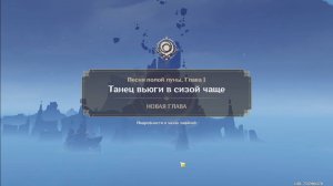 Genshin Impact. 0461. Задание Архонтов: Танец вьюги в сизой чаще 01. (Сюжет.)