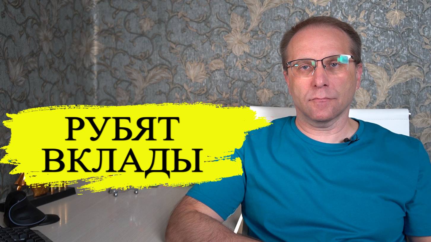 Банки рубят проценты по вкладам. Что происходит с вкладами после новой ключевой ставке ЦБ