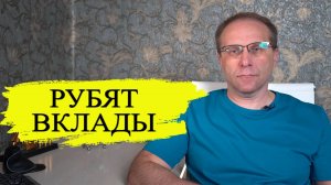Банки рубят проценты по вкладам. Что происходит с вкладами после новой ключевой ставке ЦБ