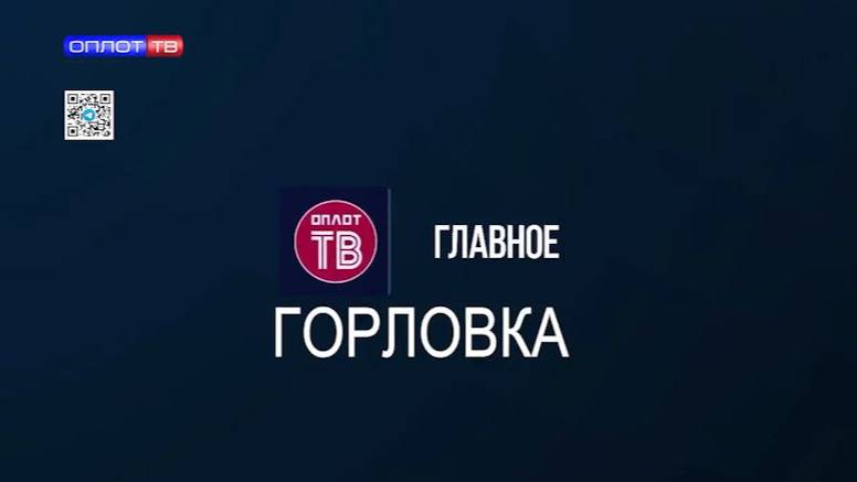 Главное: Горловка от 22.09.2025