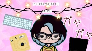 НОВАЯ ТОКАТУБЕРША|Знакомство с Пикси капикул