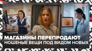 Одежда с чужого плеча? Магазины перепродают ношеные вещи под видом новых | Специальный репортаж