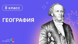 8 класс. География. Введение в богатство растительного и животного мира России