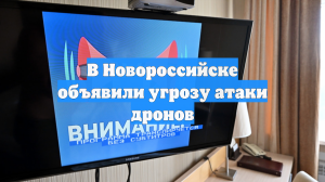 В Новороссийске объявили угрозу атаки дронов