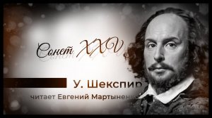 Уильям Шекспир — Сонет XXV | Бессмертная поэзия о любви и славе | Аудиокнига