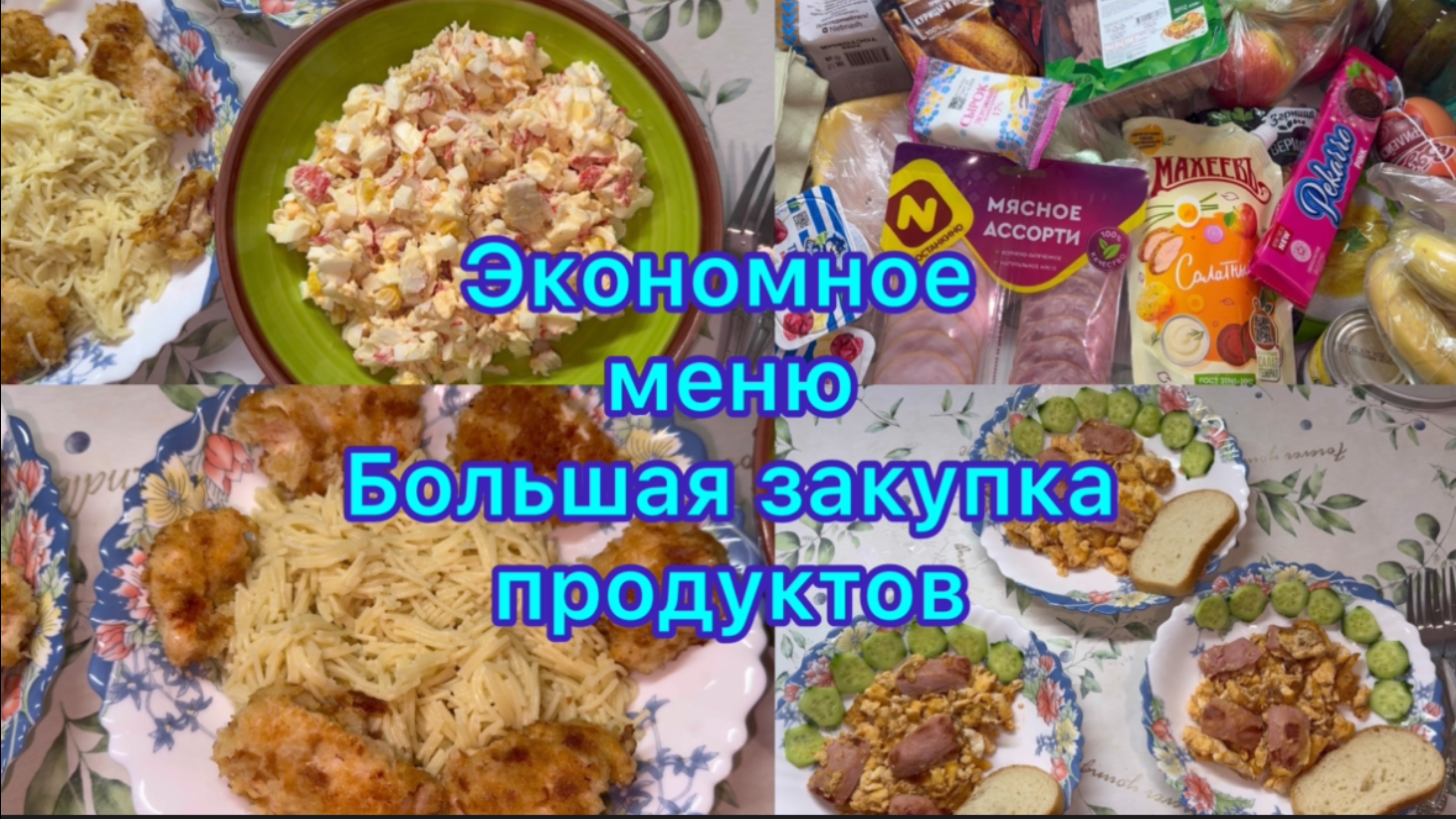 Экономное меню , большая закупка продуктов #экономноеменю #ппменю #закупка