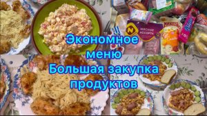 Экономное меню , большая закупка продуктов #экономноеменю #ппменю #закупка