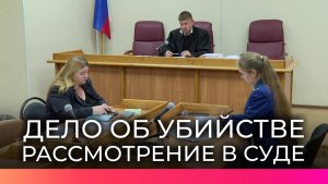 В Новгородском областном суде начали рассматривать дело об убийстве с особой жестокостью в общежитии