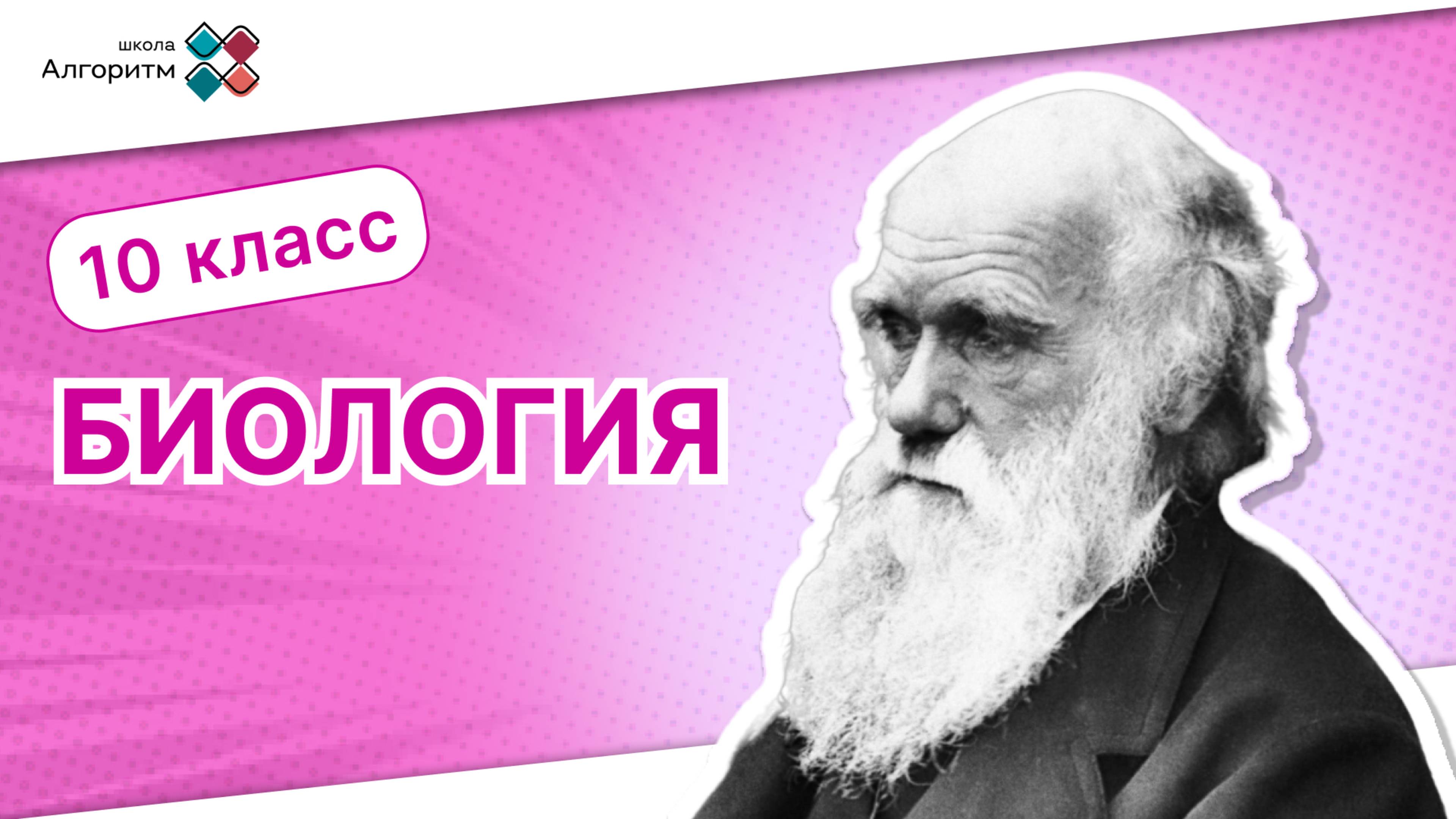 10 класс. Биология. Введение в тему размножения и клеточного цикла