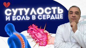 КАК СУТУЛОСТЬ ВЛИЯЕТ НА БОЛЬ В СЕРДЦЕ?