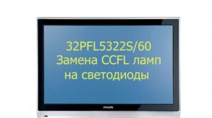 Замена CCFL ламп на светодиоды