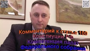 Комментарий к статье 100 Конституции РФ. Компетенция палат Федерального собрания