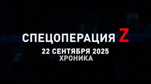 Спецоперация Z: хроника главных военных событий 22 сентября