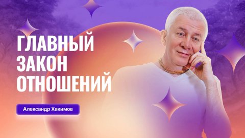 21/09/2025 Главный закон отношений. Александр Хакимов. Омск