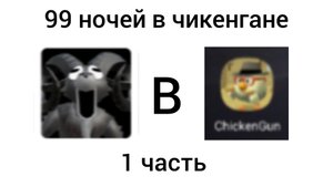 99 ночей в чикенгане 1 часть