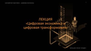 1 Лекция "Цифровая экономика и цифровая трансформация"