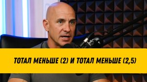 Тотал Меньше (2,5) и Тотал Меньше (2) в ставках на спорт