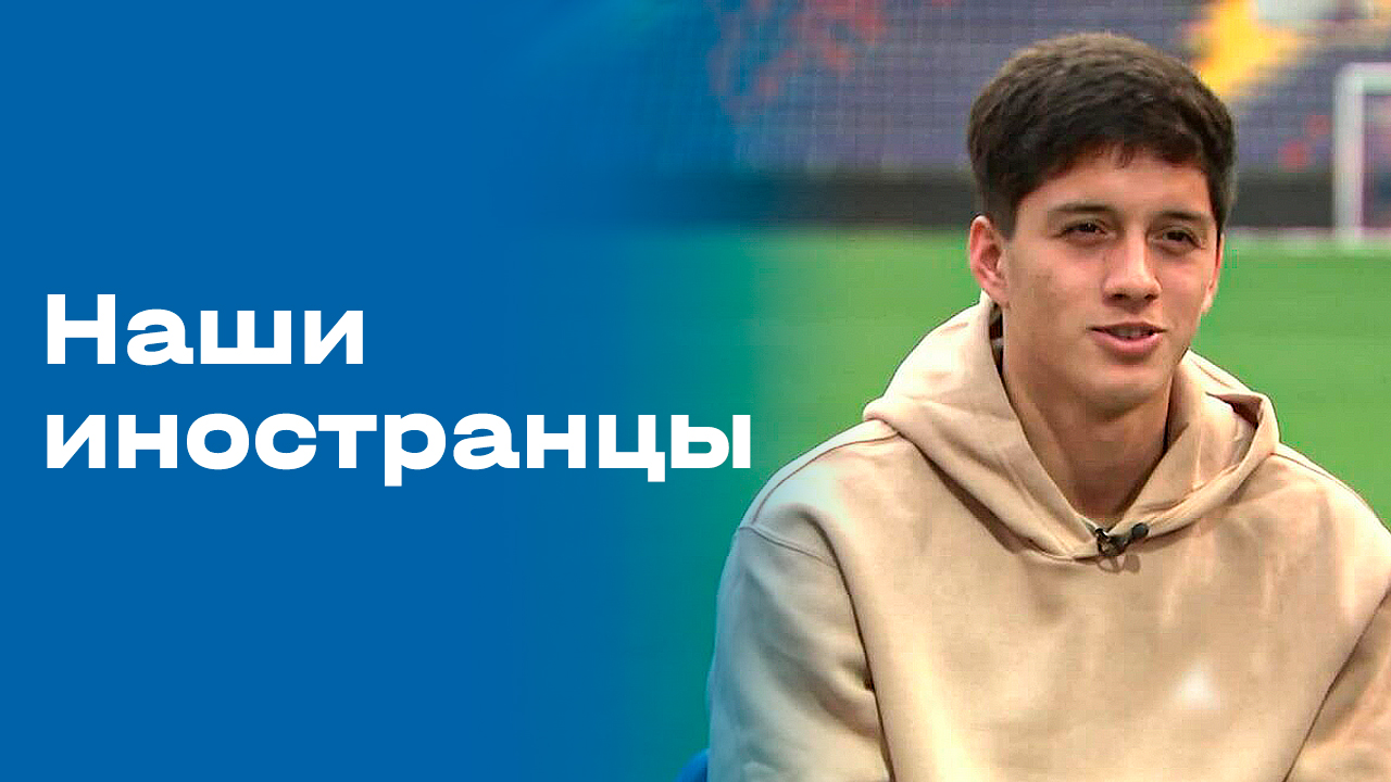 «Наши иностранцы». Лионель Верде. Выпуск от 22.09.2025