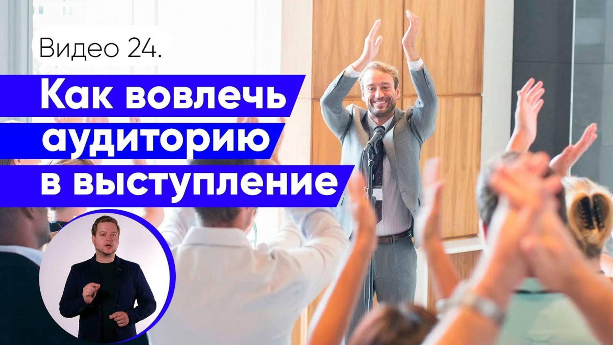 Приемы вовлечения аудитории | Как зацепить аудиторию и удержать ее внимание смотреть онлайн