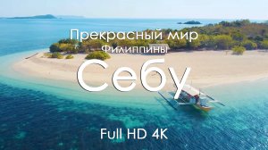 Себу Филиппины 4K Full Ultra HD | Водопады, пляжи и музыка фортепиано | Видео для релакса и чила
