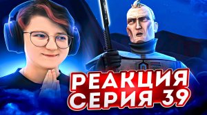 Реакция Звёздные войны: Войны клонов Сезон 2 Серия 12 The Mandalore Plot (По хронологии 39)