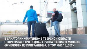 В санаторий «Митино» в Тверской области отправилась очередная группа наших земляков