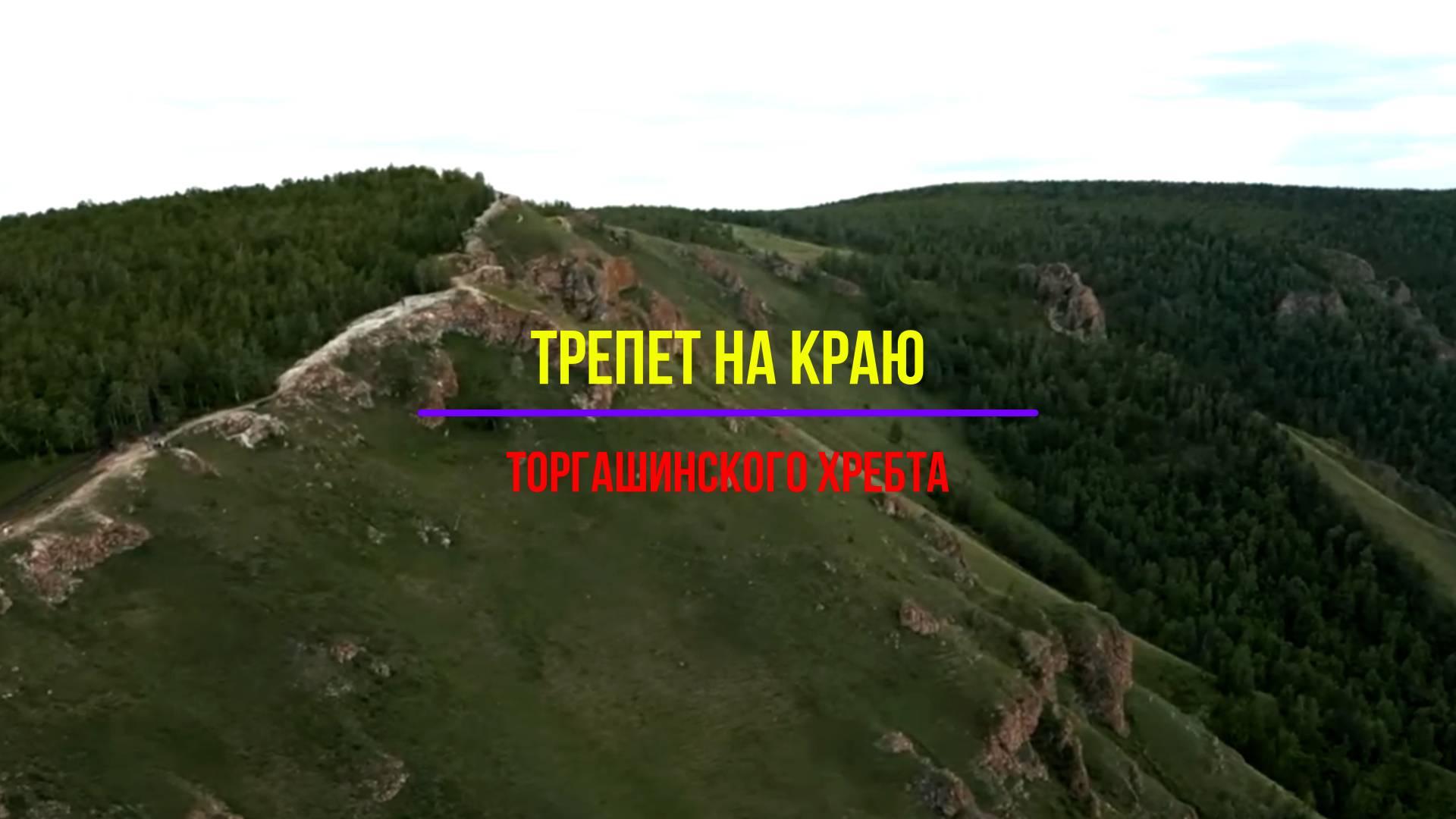 Трепет на краю:Тайны и восторги Торгашинского хребта