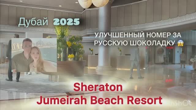 Обзор отеля Sheraton Jumeirah. ДУБАЙ 2025