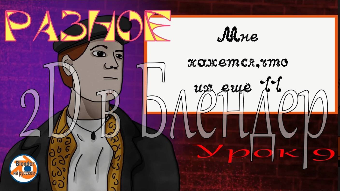 2D в Блендер. Урок 9. Разное