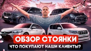 ОБЗОР СТОЯНКИ - ТОП авто для заказа из Японии, Китая и Кореи!