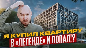 Комфорт класс или развод? Мой реальный опыт покупки квартиры в «Легенде» / Приёмка ЖК Лисичанская 22