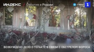 Возбуждено дело о теракте в связи с обстрелом Фороса